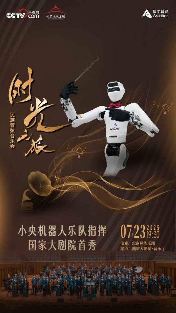 股票配资大盘 国家大剧院迎机器人指挥首秀